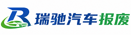 合作市瑞驰｜汽车报废回收｜车辆正规销户上门拖车